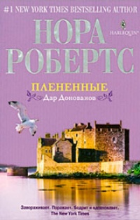 Обложка книги Плененные. Дар Донованов