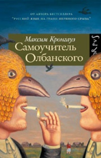 Обложка для книги Самоучитель Олбанского