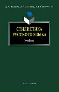 Обложка книги Стилистика русского языка