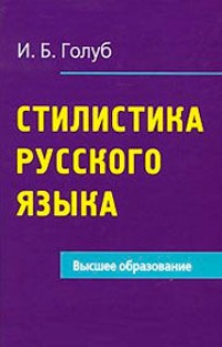 Обложка книги Стилистика русского языка