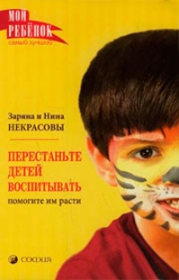 Обложка книги Перестаньте детей воспитывать - помогите им расти