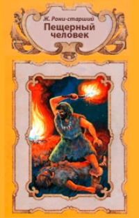 Обложка для книги Пещерный человек