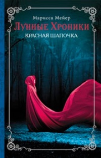 Обложка для книги Красная шапочка