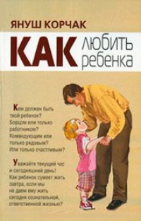 Обложка книги Как любить ребенка