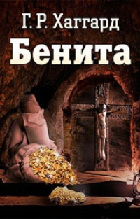 Обложка для книги Бенита