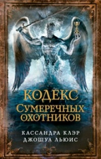 Обложка для книги Кодекс Сумеречных охотников