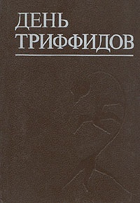 Обложка книги День триффидов