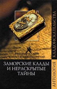 Обложка для книги Заморские клады и нераскрытые тайны