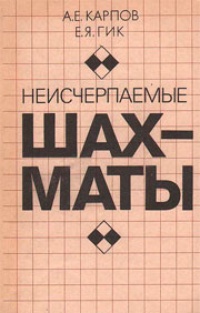Обложка книги Неисчерпаемые шахматы