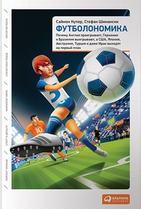Обложка для книги Футболономика. Почему Англия проигрывает, Германия и Бразилия выигрывают, а США, Япония, Австралия,