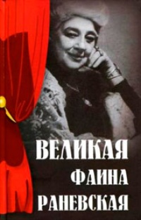 Обложка для книги Великая Фаина Раневская
