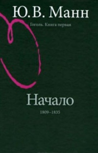 Обложка для книги Гоголь. Начало. 1809-1835 годы