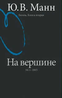 Обложка для книги Гоголь. На вершине. 1835-1845