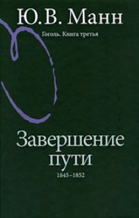 Обложка для книги Гоголь. Завершение пути. 1845-1852