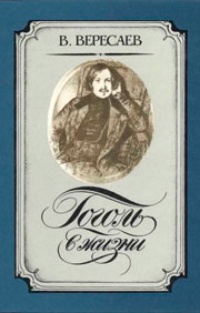 Обложка для книги Гоголь в жизни