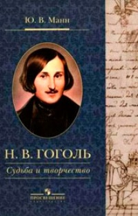 Обложка для книги Н. В. Гоголь. Судьба и творчество