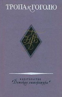 Обложка книги Тропа к Гоголю