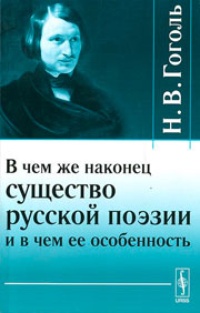 Обложка для книги В чем же наконец существо русской поэзии и в чем ее особенность