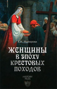 Обложка книги Женщины в эпоху Крестовых походов