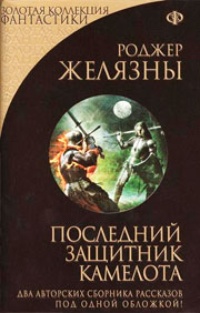 Обложка книги Последний защитник Камелота