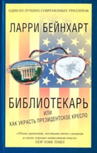Обложка книги Библиотекарь, или Как украсть президентское кресло