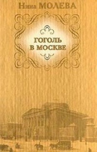 Обложка для книги Гоголь в Москве, или нераскрытые тайны старого дома