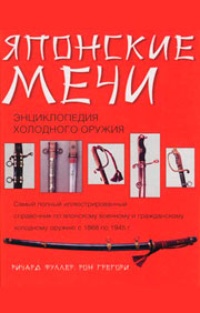 Обложка для книги Японские мечи. Энциклопедия холодного оружия