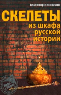 Обложка для книги Скелеты из шкафа русской истории