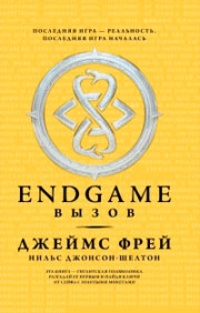 Обложка книги Endgame. Вызов