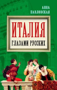 Обложка для книги Италия глазами русских