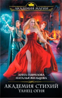 Обложка для книги Танец Огня