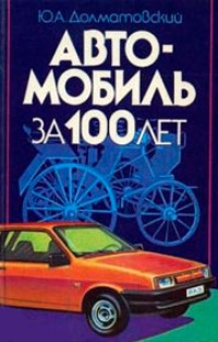 Обложка книги Автомобиль за 100 лет