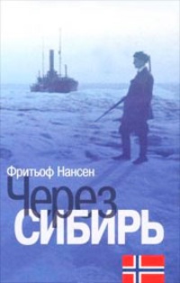 Обложка для книги Через Сибирь