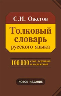 Обложка книги Толковый словарь русского языка