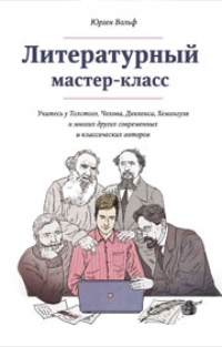 Обложка книги Литературный мастер-класс