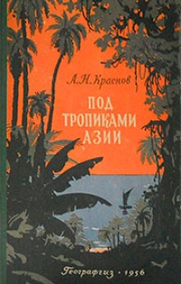 Обложка для книги Под тропиками Азии