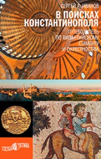 Обложка книги В поисках Константинополя. Путеводитель по византийскому Стамбулу и окрестностям