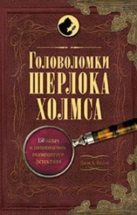 Обложка для книги Головоломки Шерлока Холмса