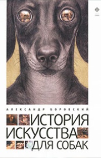 Обложка для книги История искусства для собак