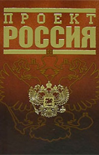 Обложка для книги Проект Россия