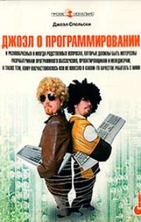 Обложка для книги Джоэл о программировании