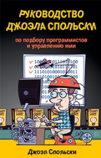 Обложка для книги Руководство Джоэла Спольски по подбору программистов и управлению ими