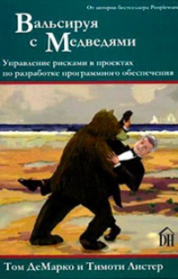 Обложка для книги Вальсируя с Медведями: управление рисками в проектах по разработке программного обеспечения