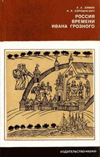 Обложка для книги Россия времени Ивана Грозного
