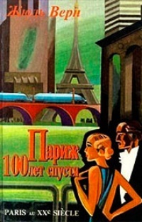 Обложка книги Париж 100 лет спустя