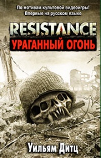 Обложка для книги Resistance. Ураганный огонь