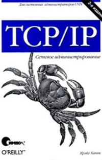 Обложка для книги TCP/IP. Сетевое администрирование