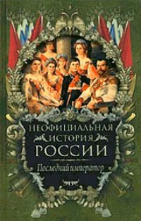 Обложка для книги Неофициальная история России. Последний император