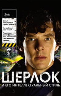 Обложка книги Шерлок и его интеллектуальный стиль