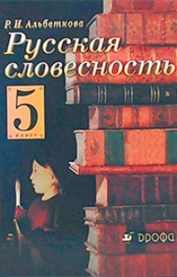 Обложка для книги Русская словесность. 5 класс